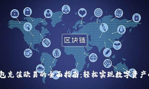  TP钱包充值欧易的全面指南：轻松实现数字资产的增值