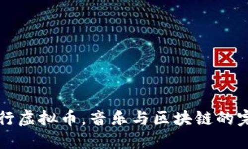 简谱发行虚拟币，音乐与区块链的完美结合