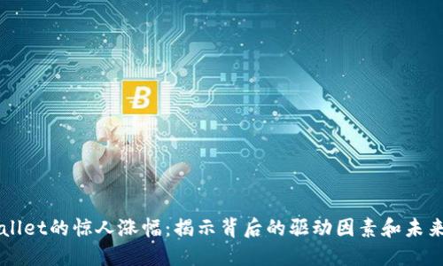 TPWallet的惊人涨幅：揭示背后的驱动因素和未来潜力