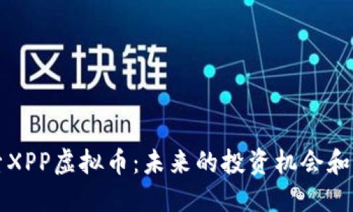 探索XPP虚拟币：未来的投资机会和潜力