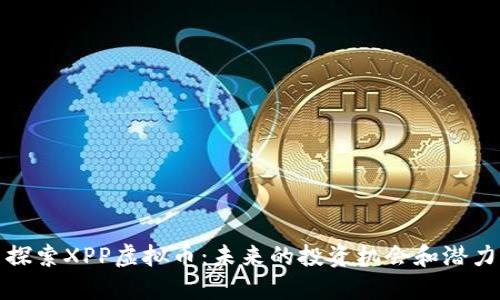 探索XPP虚拟币：未来的投资机会和潜力
