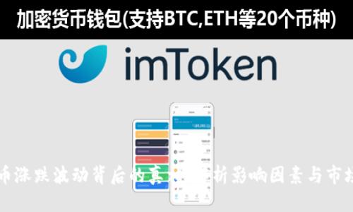 虚拟币涨跌波动背后的真相：解析影响因素与市场心理