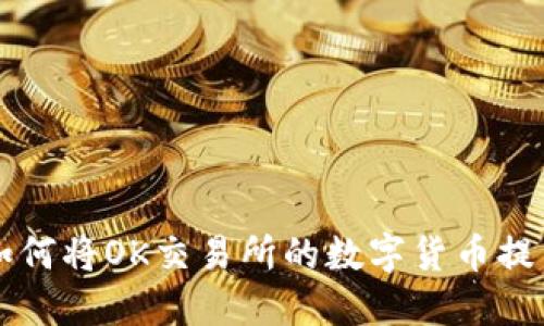 : 详细指南：如何将OK交易所的数字货币提币到TPWallet