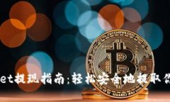 香港TPWallet提现指南：轻松