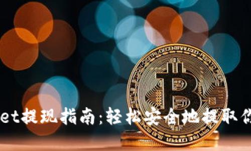香港TPWallet提现指南：轻松安全地提取你的数字资产