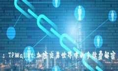 : TPWallet：加密交易世界中