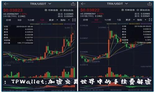 : TPWallet：加密交易世界中的手续费解密