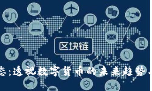 虚拟币动态：透视数字货币的未来趋势与投资机会