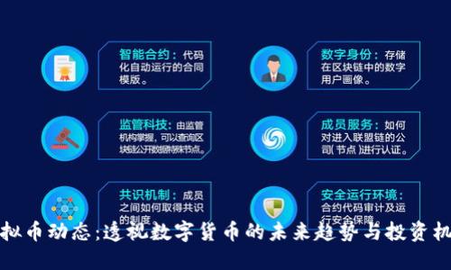 虚拟币动态：透视数字货币的未来趋势与投资机会