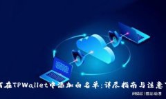 如何在TPWallet中添加白名单