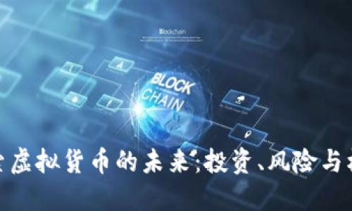 探索虚拟货币的未来：投资、风险与机遇