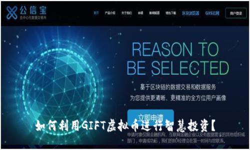如何利用GIFT虚拟币进行智慧投资？