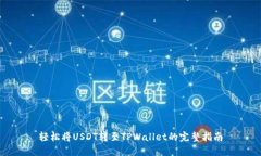 轻松将USDT转至TPWallet的完