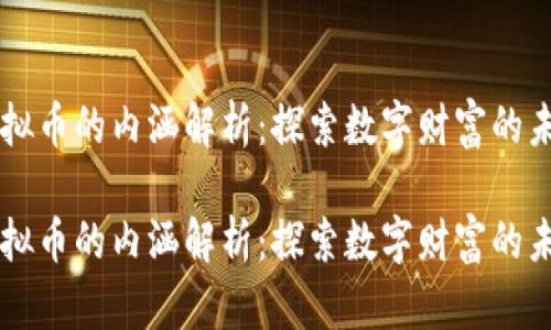 虚拟币的内涵解析：探索数字财富的未来

虚拟币的内涵解析：探索数字财富的未来