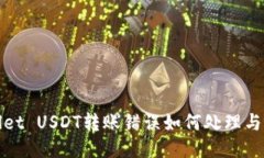 : TPWallet USDT转账错误如何