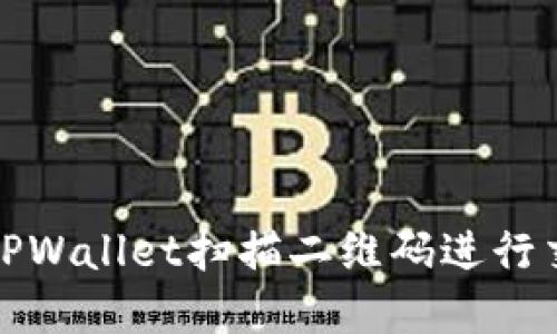 如何使用TPWallet扫描二维码进行交易和操作