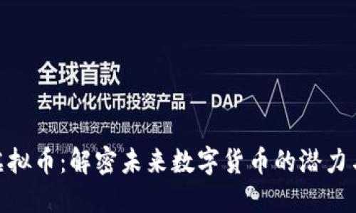 GNB虚拟币：解密未来数字货币的潜力与价值
