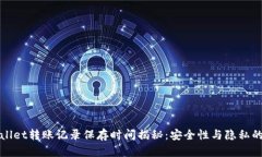 TPWallet转账记录保存时间揭