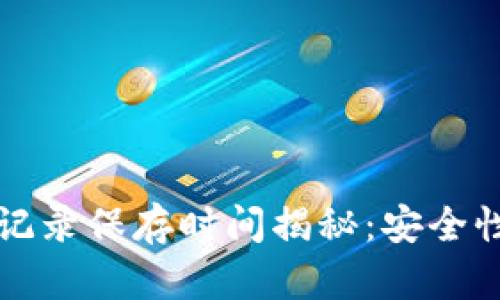 TPWallet转账记录保存时间揭秘：安全性与隐私的平衡