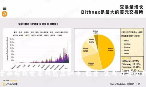 全面解析爱米钱包虚拟币：投资、使用与安全性