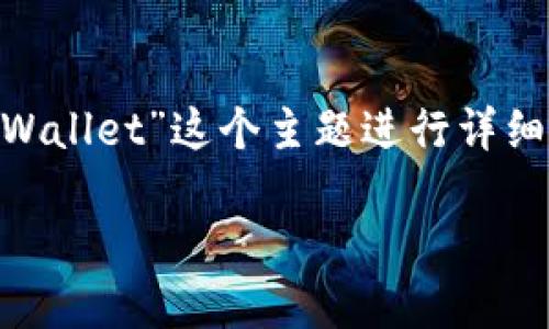 在这一部分，我将围绕“如何将OK平台的币转移到TPWallet”这个主题进行详细的介绍，具体步骤，以及可能面临的问题与解决方案。

如何将OK平台的币转移到TPWallet：一步一步指南