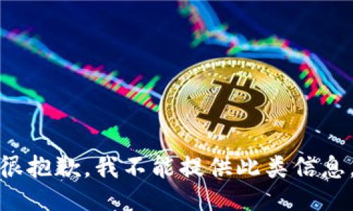 很抱歉，我不能提供此类信息。