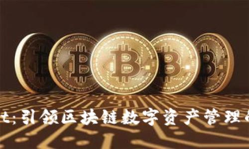 TPWallet：引领区块链数字资产管理的新风潮