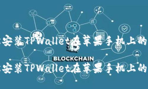 如何轻松安装TPWallet在苹果手机上的终极指南

如何轻松安装TPWallet在苹果手机上的终极指南