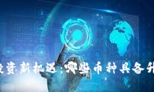 虚拟币投资新机遇：哪些币种具备升值潜力？