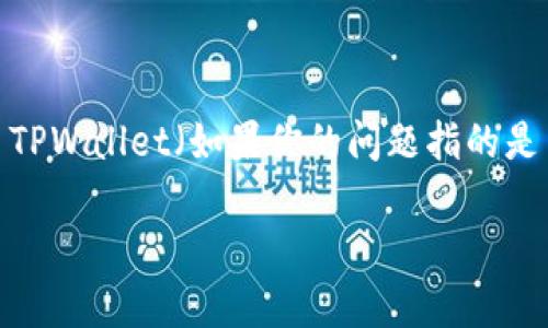 在区块链领域，智能合约的地址是至关重要的，因为它们用于执行各种功能和交易。对于 TPWallet（如果你的问题指的是某个特定的区块链资产或钱包服务），获取合约地址的途径通常有几种。请参考以下内容：

### 如何查看TPWallet合约地址？