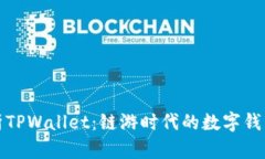 深度解析TPWallet：链游时代