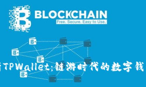 深度解析TPWallet：链游时代的数字钱包新选择