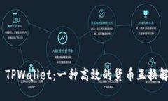 : 探索 TPWallet：一种高效的
