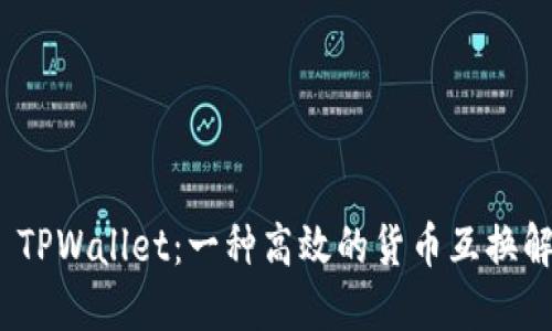 : 探索 TPWallet：一种高效的货币互换解决方案