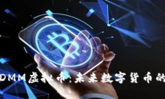 深入了解DMM虚拟币：未来