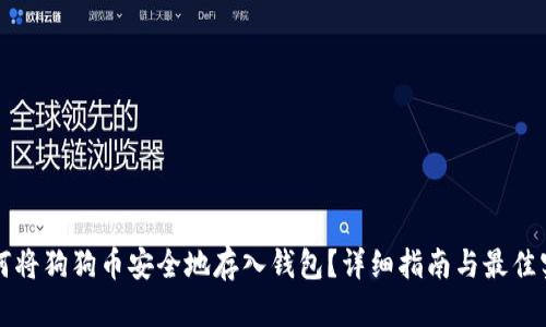 如何将狗狗币安全地存入钱包？详细指南与最佳实践