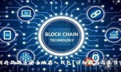 如何将狗狗币安全地存入