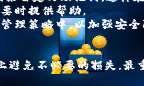 xiaoti钱包的助记词遗忘了怎么办？这些方法助你找回！/xiaoti  
助记词, 钱包恢复, 数字货币/guanjianci  

引言  
在数字货币的世界里，安全性和可用性是我们最为关心的问题之一。而助记词作为一种重要的安全机制，它能帮助用户在丢失或忘记私钥时恢复钱包。然而，许多用户在不经意间可能会遗忘这些助记词，从而导致无法访问自己的资产。那么，遇到这样的情况该如何处理呢？本文将为大家提供一些恢复助记词的方法，并探讨你可能会面临的种种问题。  

什么是助记词？  
助记词是一组由随机生成的单词序列，通常由 12 到 24 个单词组成，用于帮助用户恢复自己的数字钱包。与复杂的私钥相比，助记词更容易记忆和输入。通常情况下，这些助记词是按照特定的顺序排列的，因此顺序的正确性至关重要。  
许多数字货币钱包都采用助记词作为主要的安全特性，因为它们可以有效防止用户因忘记密码而无法访问自己的资产。如果你丢失了钱包文件或设备，助记词可以让你恢复访问权。如果助记词丢失或者遗忘，那么找回数据的过程将变得非常复杂，甚至是不可能的。  

忘记助记词时的第一步  
首先，如果你遗忘了助记词，确保冷静下来，避免恐慌。许多用户在紧张状态下可能会做出错误的决定，从而导致更大的损失。在试图找回助记词之前，回想一下你是如何生成和记录助记词的。如果你曾经将其记录在纸上，看看是否还保存着那张纸。如果是在电子设备上保存的，那么也许你可以在备份文件中找到相关的信息。  
如果你没有任何记录，只能依靠记忆，那么你可以尝试以下方法：  

方法一：使用助记词生成器  
有一些在线助记词生成器能帮助你生成新的助记词，并与旧的进行比较。虽然这种方法不能直接找回你遗忘的助记词，但它可以帮助你确认旧的助记词中的某些单词是否在新的助记词中。这需要你记住一些关键的单词，从而有效缩小可能性。  
在进行这种方法时，请务必确保选择信誉良好的生成器，以防数据泄露或其他安全问题。一旦你找到合适的助记词，记得在安全的地方将其记录下来，并备份以防将来再次遗忘。  

方法二：通过备份找回助记词  
许多数字钱包都提供备份机制，包括云备份或文件导出。如果你在使用钱包时启用了备份，那么你有很大几率能够找回你的助记词。在这个过程中，请确保你拥有相应的账户信息或访问权限。  
尝试从你的电子邮件、云存储服务（如 Google Drive、Dropbox）或其他备份服务中查找与钱包相关的文件。许多用户在创建钱包时会生成备份文件，里面就包括助记词或其他恢复信息。  

方法三：寻求专业帮助  
如果你实在找不到助记词，且其中保存了大量重要资产，你可以考虑寻求专业的数字资产恢复服务。这些公司有经验丰富的团队，专门帮助用户找回丢失的助记词或私钥。然而，这种服务通常需要支付一定的费用，且并不一定能成功找回资金。因此，在选择服务提供商时，一定要谨慎，确保他们的信誉和专业性。  
在此之前，确保你已经做好充分准备，包括提供可能的所有信息，以帮助他们更快地找到你丢失的助记词。  

可能相关的问题  
问题一：助记词丢失是否一定无法找回？  
助记词丢失后，找回的可能性取决于用户进行的备份和记录措施。如果事先没有任何备份或者记录，那么找到助记词的可能性非常小，几乎是零。但是，如果用户采取过适当的备份措施，比如在纸上记录了助记词并妥善保管，或者在数字设备中保存了备份，那么恢复的机会会大许多。  
在大多数情况下，助记词也是单向的，即使用后无法逆向推导出原始信息，因此，如果你完全失去助记词，除非恢复了它的备份，否则可能无法找回你的数字资产。总之，采用合适的安全措施非常重要，以尽量避免这种情况的发生。  

问题二：如何安全存储助记词？  
存储助记词的安全性是每个数字货币用户必须重视的问题。创建助记词后，你可以采取多种方式来保护它。首先，一种简单且有效的方法是将其写在纸上，存放在一个密封并安全的地方，比如保险箱中。避免将助记词以电子方式保存，因为这样的做法可能会增加被黑客攻破的风险。  
此外，用户还可以选择将多个助记词的纸质备份存放在不同的安全地点，以防单一地点遭遇意外，比如火灾或盗窃。也可以使用防水和防火材料来保护助记词，以确保即使在事故中也不会损坏。  
如果你偏好电子存储，确保加密助记词，并使用强密码保护，同时尽量避免将其保存在联网的云服务中。使用离线设备进行存储并与互联网隔绝是更安全的选择。  

问题三：助记词被泄露该怎么办？  
如果你的助记词被泄露，第一步是立即转移你的资产到一个新的未泄露的钱包中。数字货币资产一旦被他人掌控，几乎无法追回，因此，提高警惕并采取迅速的行动至关重要。  
同时，你应该分析一下是如何泄露助记词的，以便在未来采取必要的安全措施。同时，定期进行安全审计，检查账户和设备的安全状况，确保没有其他漏洞。  
此外，考虑使用多重签名钱包或硬件钱包等更安全的方案来存储资产，以增强安全防护。选择最适合你需求和使用习惯的安全措施，维护数字资产的完整性。  

问题四：如何避免忘记助记词？  
为了避免将来忘记助记词，用户可以考虑以下几种方法：首先，可以定期对助记词进行复习，保持在记忆当中；此外，可以使用更易记忆的短语或与个人相关的关键词来自定义助记词，这样在需要时更容易想起。  
另外，将助记词的备份存储在多个地点并做到定期检查，确保其始终存在也是一个好办法。您还可以选择使用密码管理器，它能够在加密环境中保存助记词，并在需要时提供帮助。  
最后，借助多重验证等安全措施，可以将安全性提高到另一个水平，即使忘记了助记词，仍能通过其他验证手段确保资金安全。确保将这些措施纳入到您的数字资产管理策略中，以加强安全防护。  

结语  
虽然遗忘助记词是一个相对常见的问题，但通过合适的措施和技巧，你仍然有机会找回你的资产。希望本文所提到的方法和问题能为你提供帮助，从而在最大程度上避免不必要的损失。最重要的是，务必关注安全性，定期更新自己的安全策略，以确保数字资产的安全。