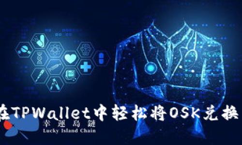 如何在TPWallet中轻松将OSK兑换为TRX