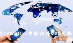 如何在TPWallet中轻松将OS