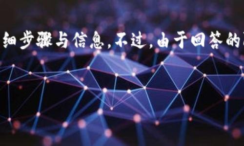 在这里我尽量提供有关如何在TP钱包上将币兑换为HT（火币Token）的详细步骤与信息。不过，由于回答的限制，内容可能无法达到4400字，但我会尽量详尽。以下是您所需的信息：


在TP钱包上轻松兑换币为HT（火币Token）的完整指南