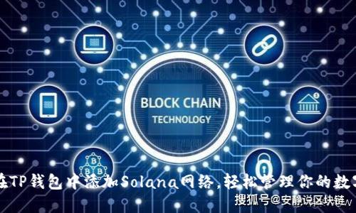 如何在TP钱包中添加Solana网络，轻松管理你的数字资产