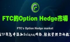 如何在TP钱包中添加Solan