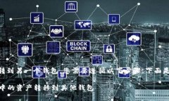 要将TPWallet中的资产转到另