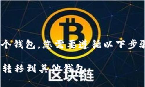 要将TPWallet中的资产转到另一个钱包，您需要遵循以下步骤。下面是详细的流程和注意事项。

### 如何将TPWallet中的资产转移到其他钱包