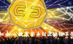 探秘虚拟币：从数字货币