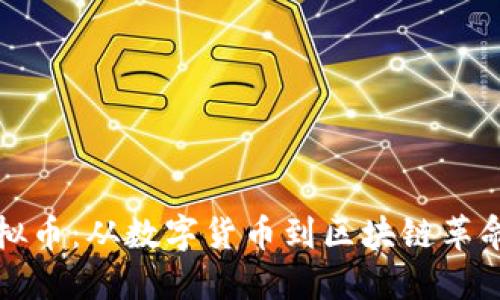 探秘虚拟币：从数字货币到区块链革命的未来