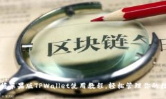 全面掌握苹果版TPWallet使用