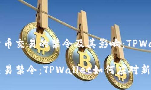关于数字货币交易的禁令及其影响：TPWallet的角色

数字货币交易禁令：TPWallet如何应对新挑战