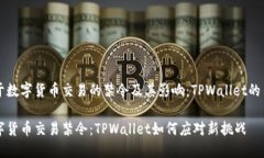 关于数字货币交易的禁令